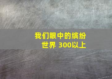 我们眼中的缤纷世界 300以上